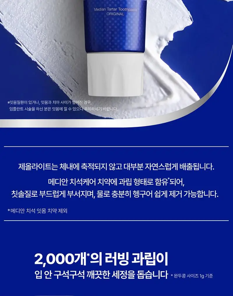 [불소 포함]메디안 치석케어 화이트 치약 120G 상세페이지 16